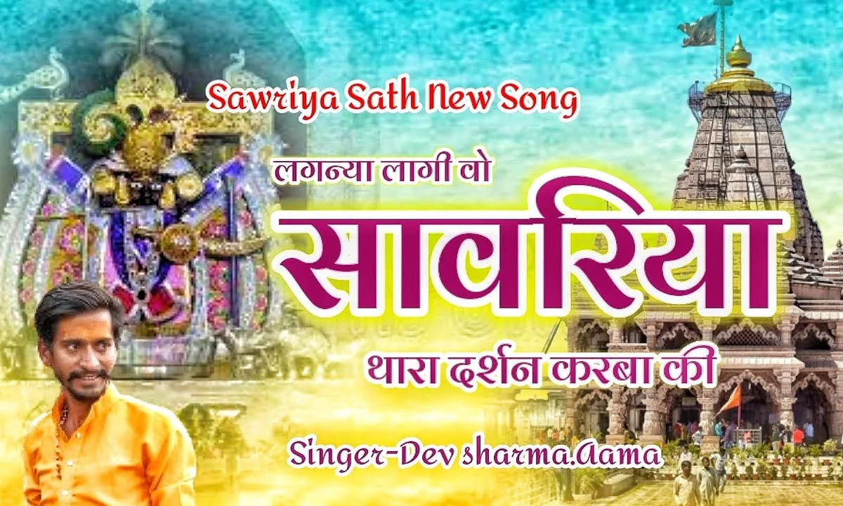 लगन्या लागी वो सांवरिया थारा दर्शन करबा की Lyrics, Video, Bhajan, Bhakti Songs