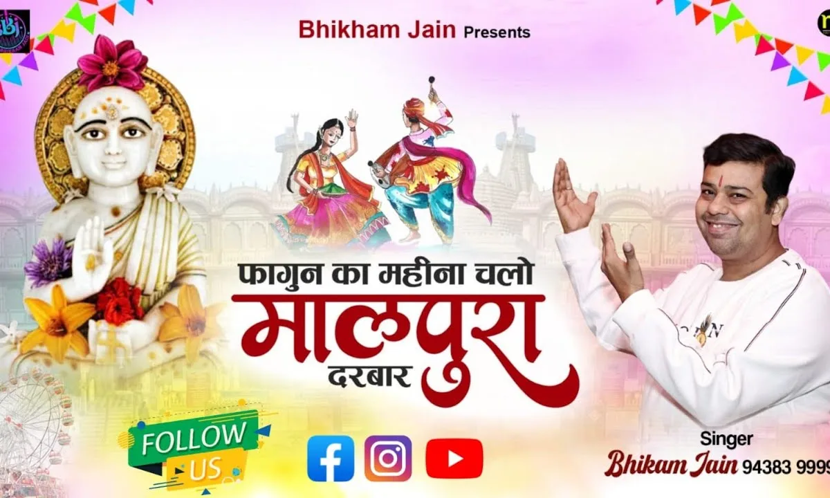 फागुन का महीना चलो मालपुरा दरबार Lyrics, Video, Bhajan, Bhakti Songs