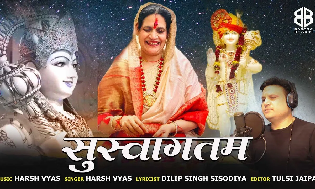 हो रहा शुभ आगमन श्री मंजू बाईसा स्वागत भजन Lyrics, Video, Bhajan, Bhakti Songs