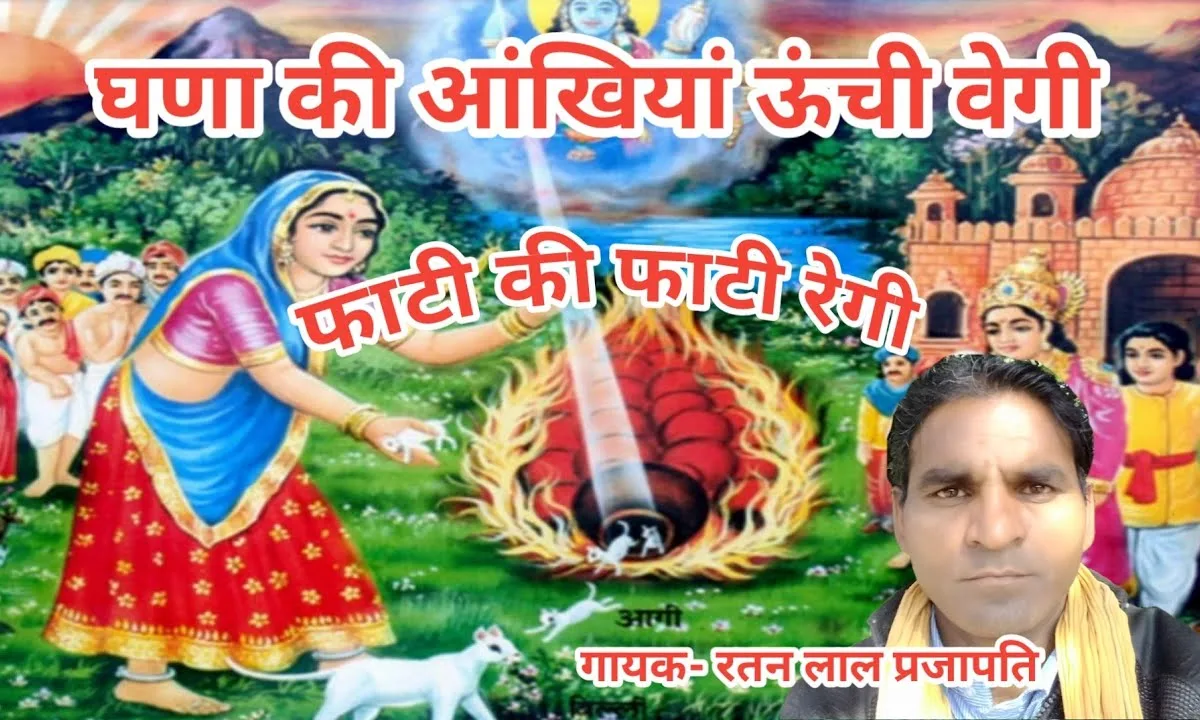 घणा की आंखियां ऊंची वेगी फाटी की फाटी रेगी Lyrics, Video, Bhajan, Bhakti Songs