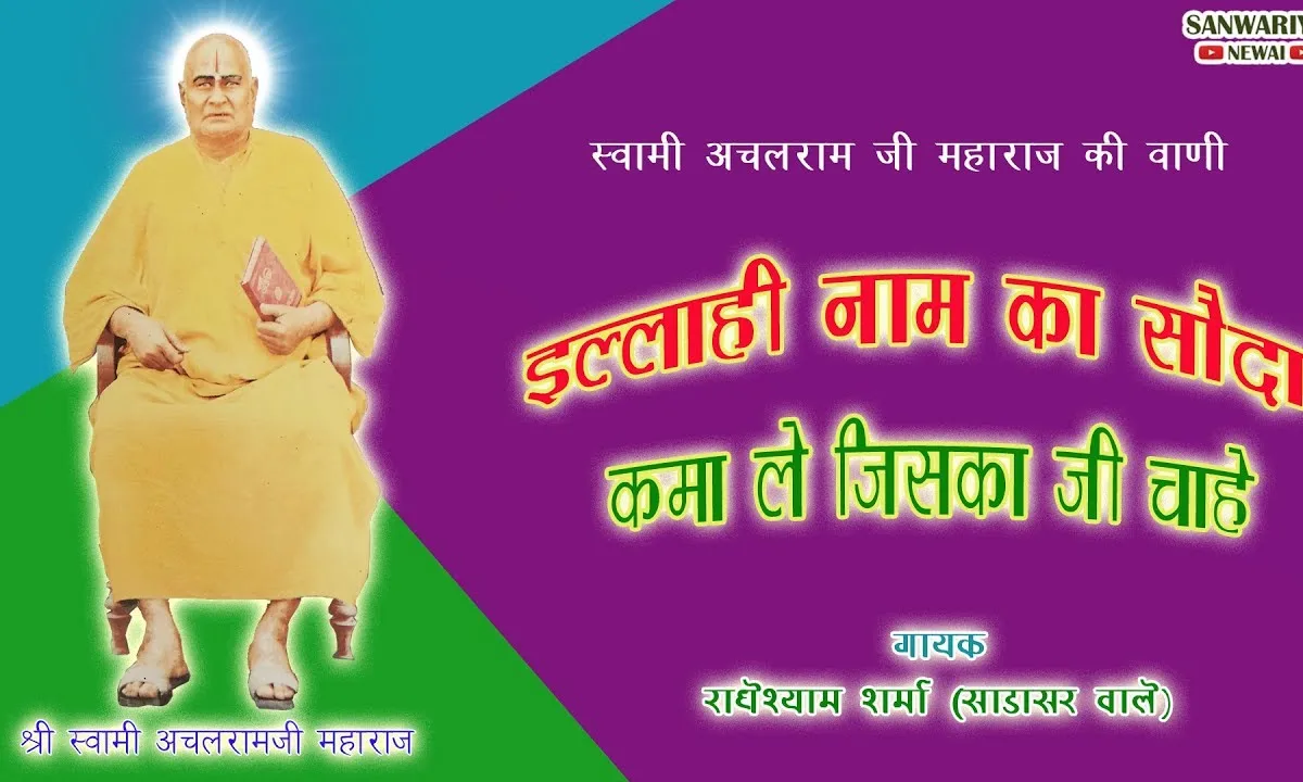 इलाही नाम का सौदा कमा ले जिस का जी चाहे Lyrics, Video, Bhajan, Bhakti Songs