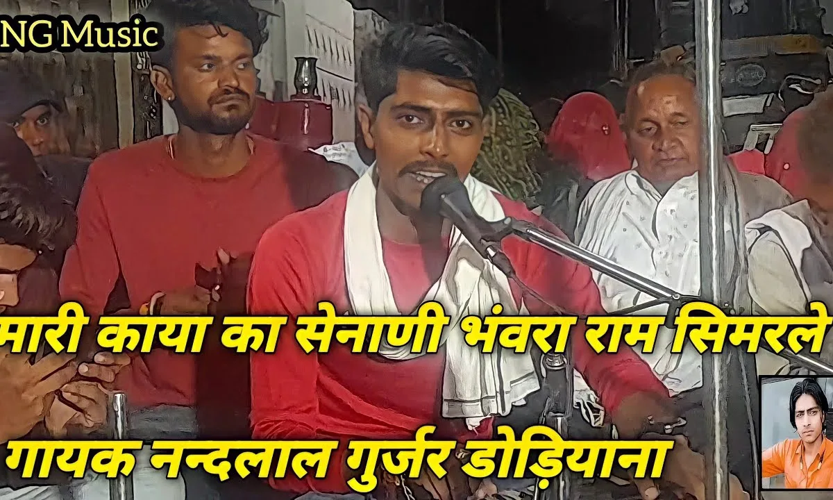 म्हारी काया का सैलानी भंवरा राम सिमरले रे Lyrics, Video, Bhajan, Bhakti Songs