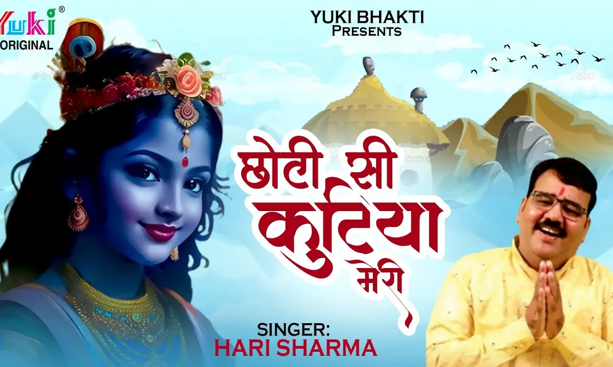 छोटी सी कुटिया मेरी आने में क्या है देरी Lyrics, Video, Bhajan, Bhakti Songs