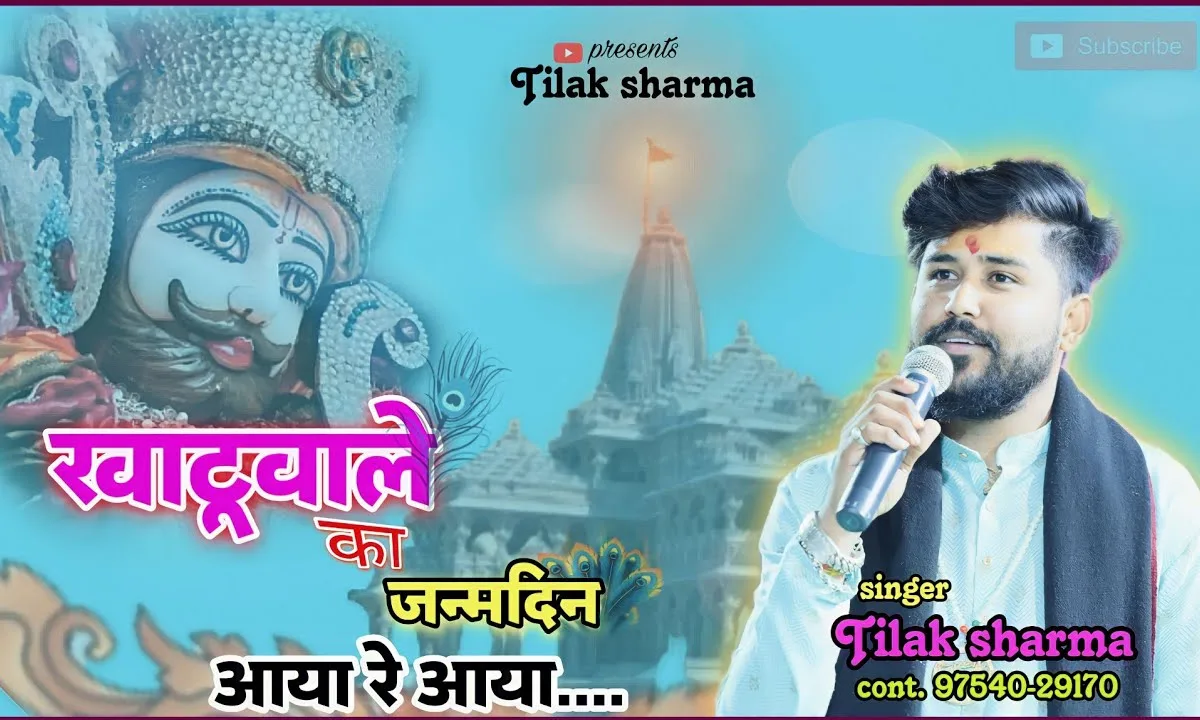 खाटू वाले का जन्मदिन आया रे आया Lyrics, Video, Bhajan, Bhakti Songs