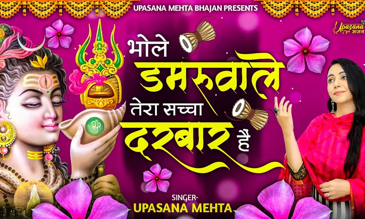 भोले डमरू वाले तेरा सच्चा दरबार है Lyrics, Video, Bhajan, Bhakti Songs
