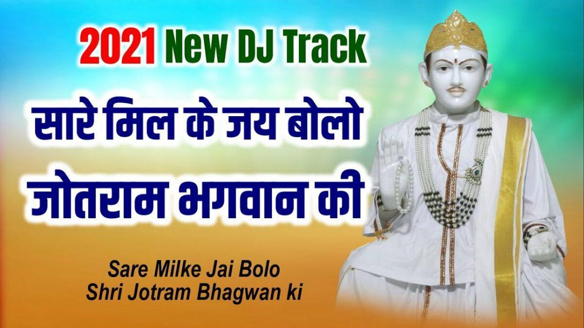 मिलके सारे जय बोलो श्री जोतराम भगवान की Lyrics, Video, Bhajan, Bhakti Songs