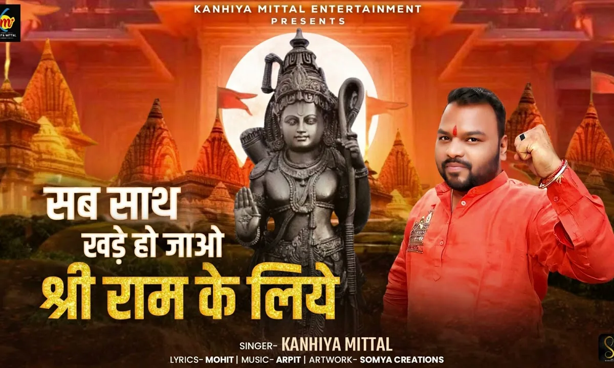 सब साथ खड़े हो जाओ मेरे श्री राम के लिए Lyrics, Video, Bhajan, Bhakti Songs