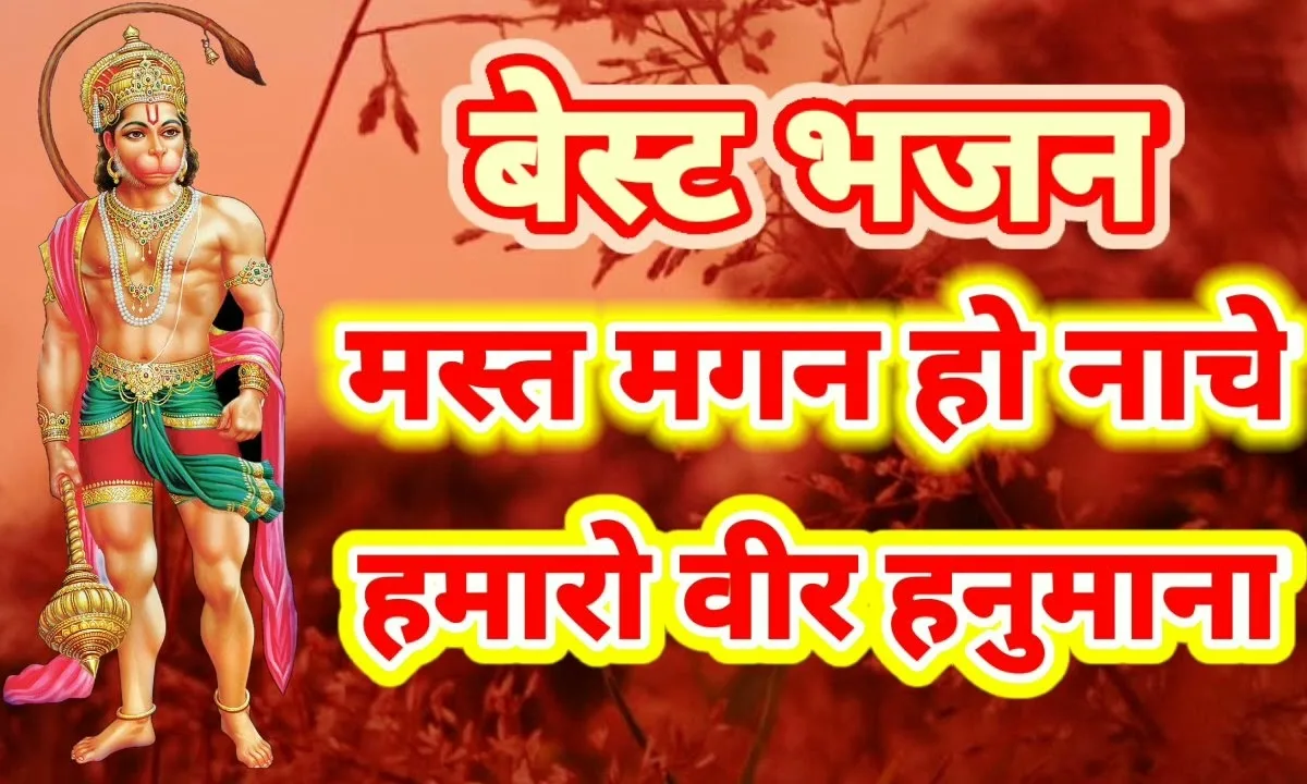 मस्त मगन हो नाचे हमारो वीर हनुमाना Lyrics, Video, Bhajan, Bhakti Songs