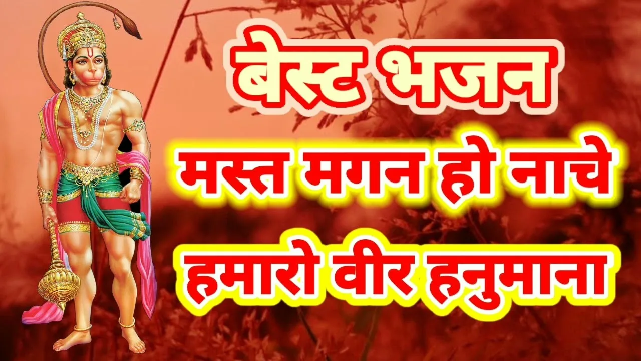 मस्त मगन हो नाचे हमारो वीर हनुमाना Lyrics, Video, Bhajan, Bhakti Songs