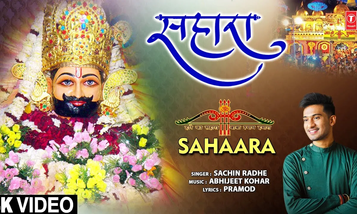 सांवरे जबसे तेरा सहारा मिला भजन Lyrics, Video, Bhajan, Bhakti Songs