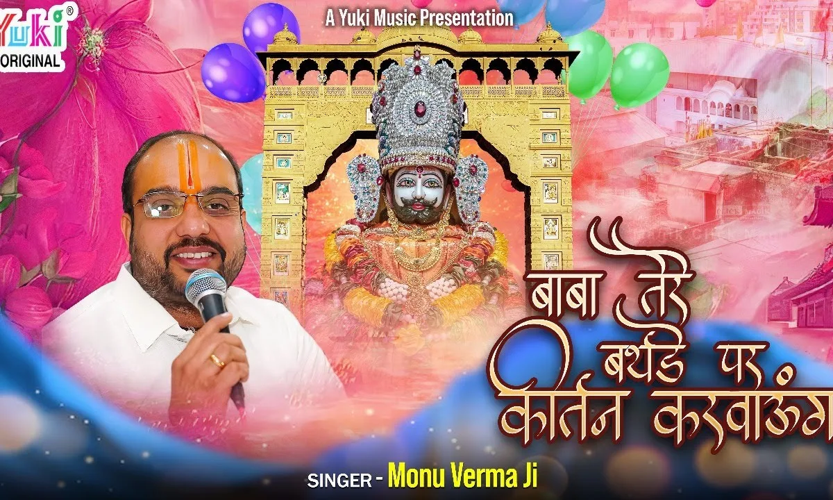 बाबा तेरे बर्थडे पर कीर्तन करवाएंगे Lyrics, Video, Bhajan, Bhakti Songs