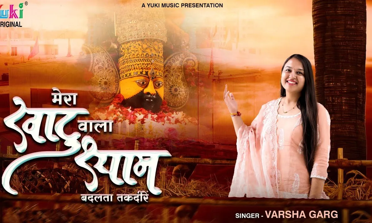 मेरा खाटूवाला श्याम बदलता तकदीरें Lyrics, Video, Bhajan, Bhakti Songs