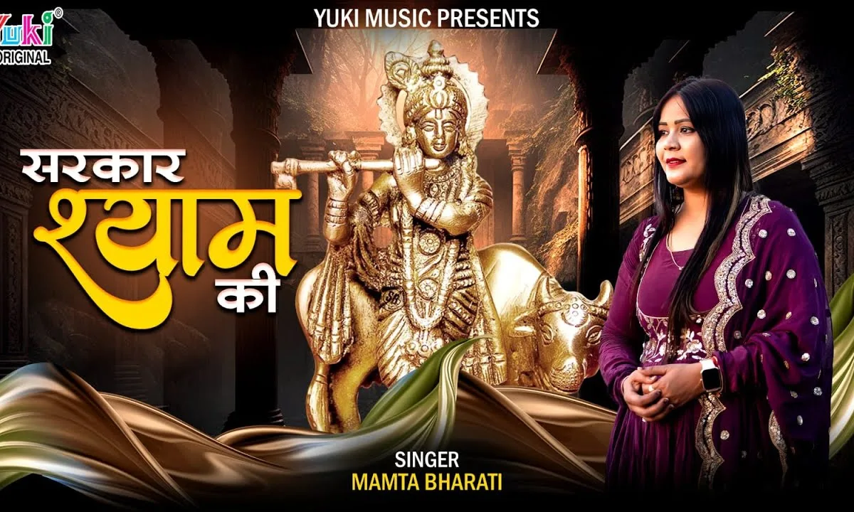 श्याम प्यारे की है सरकार हमें डर काहे को Lyrics, Video, Bhajan, Bhakti Songs