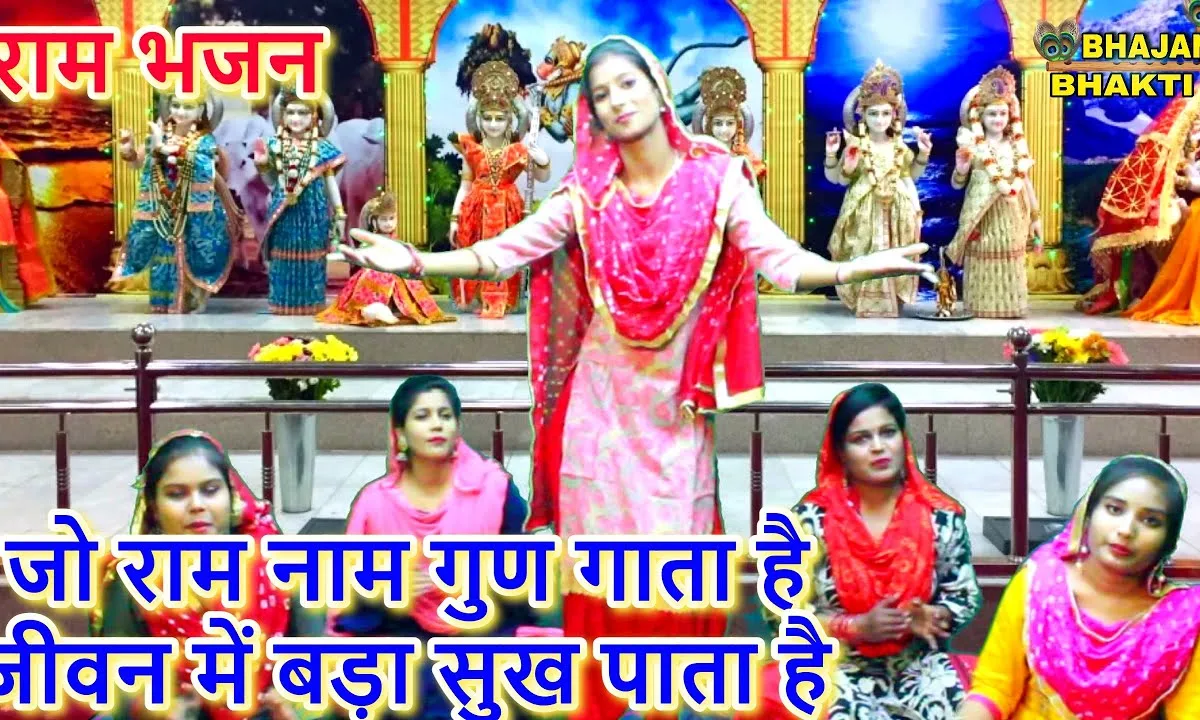 जो राम नाम गुण गाता है जीवन में बड़ा सुख पाता है Lyrics, Video, Bhajan, Bhakti Songs