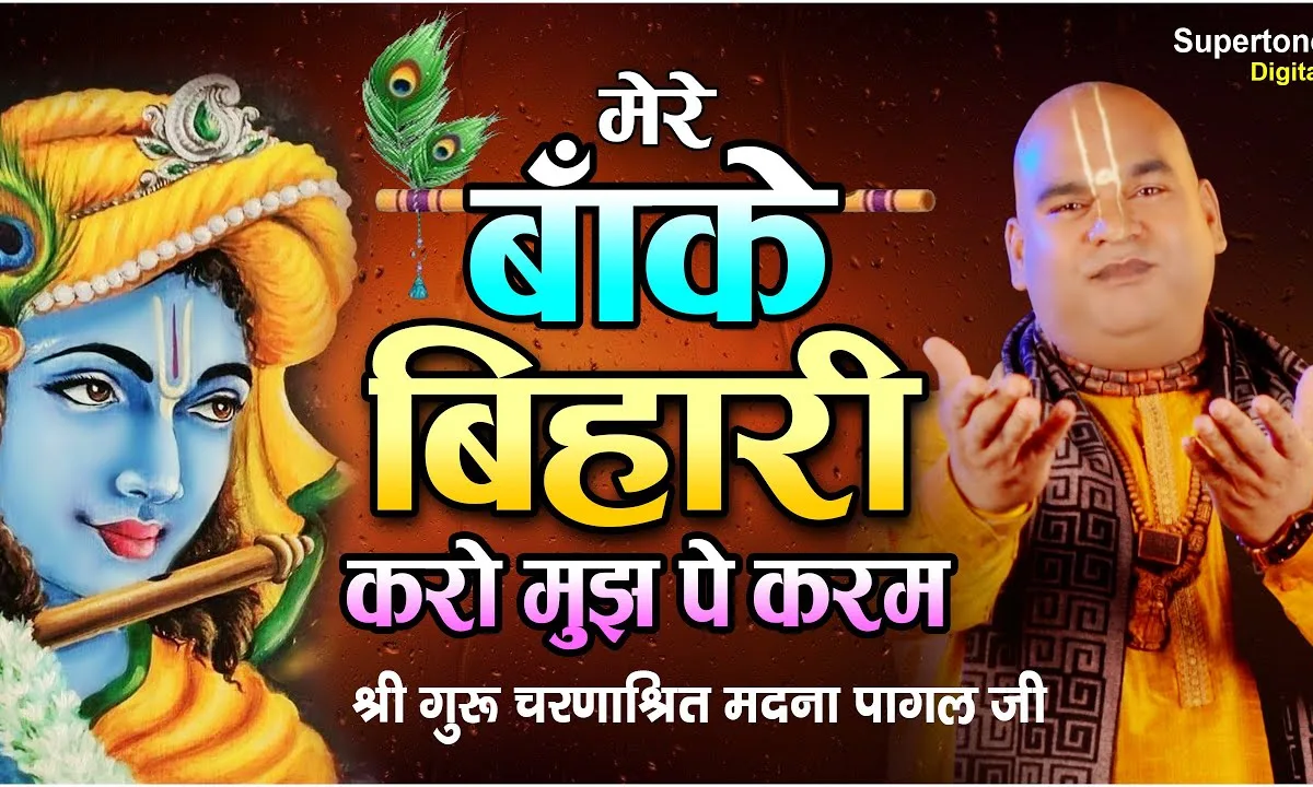 मेरे बाँके बिहारी करो मुझपे करम भजन Lyrics, Video, Bhajan, Bhakti Songs