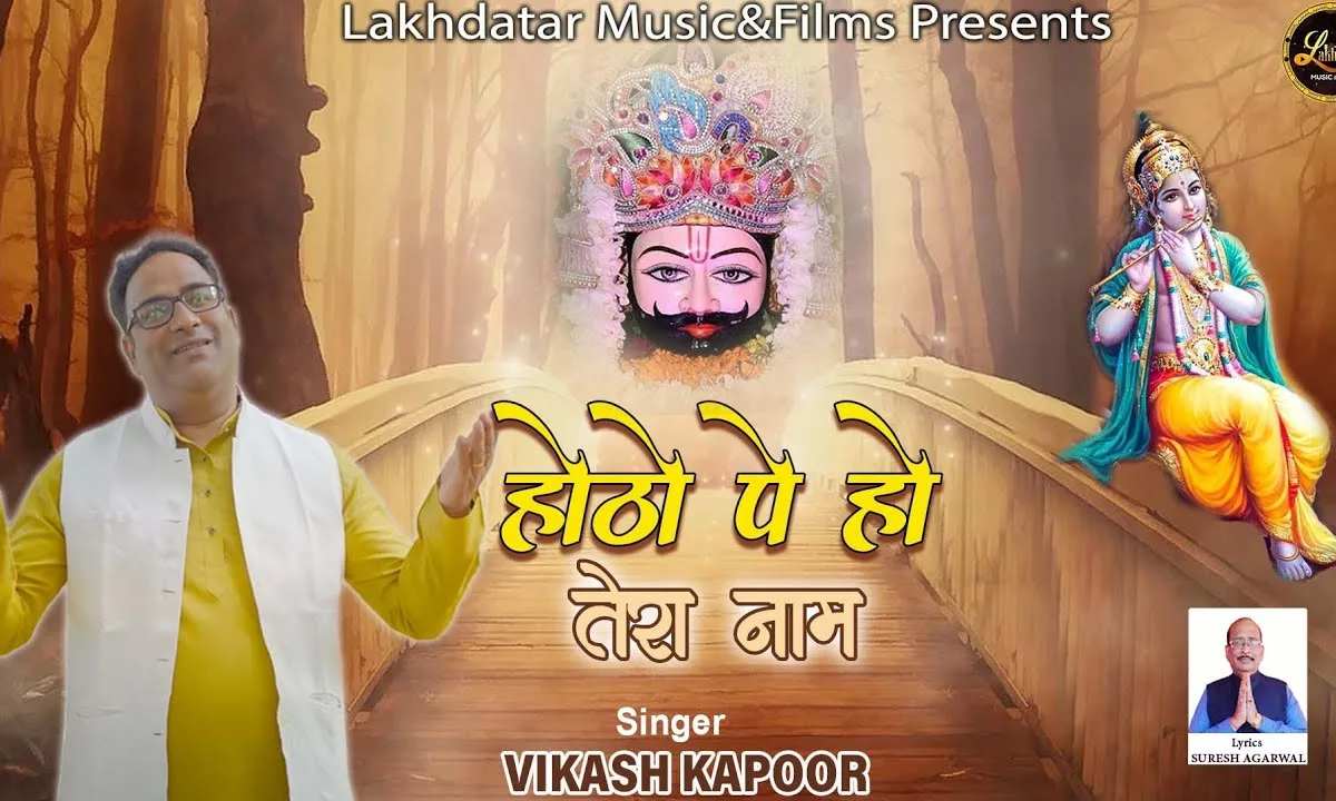 होंठों पे हो तेरा नाम चाहे सुबह हो या फिर शाम Lyrics, Video, Bhajan, Bhakti Songs