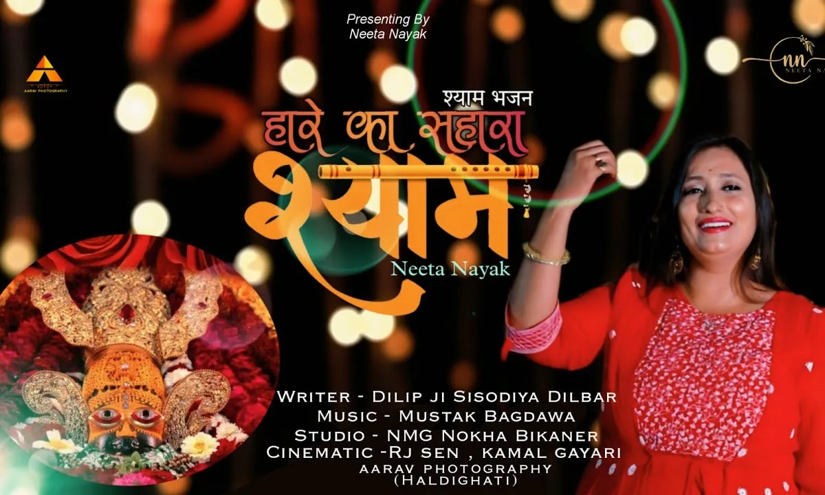 है हारे का सहारा श्याम लखदातार है तू Lyrics, Video, Bhajan, Bhakti Songs