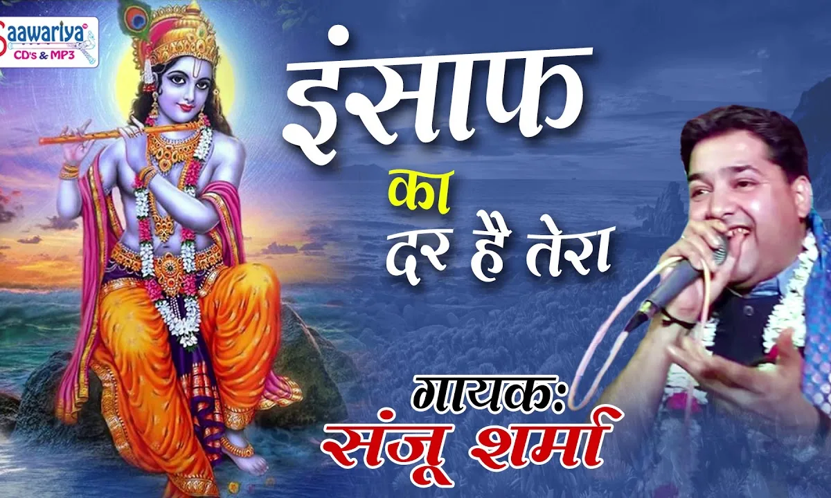 इंसाफ का दर है तेरा भजन Lyrics, Video, Bhajan, Bhakti Songs