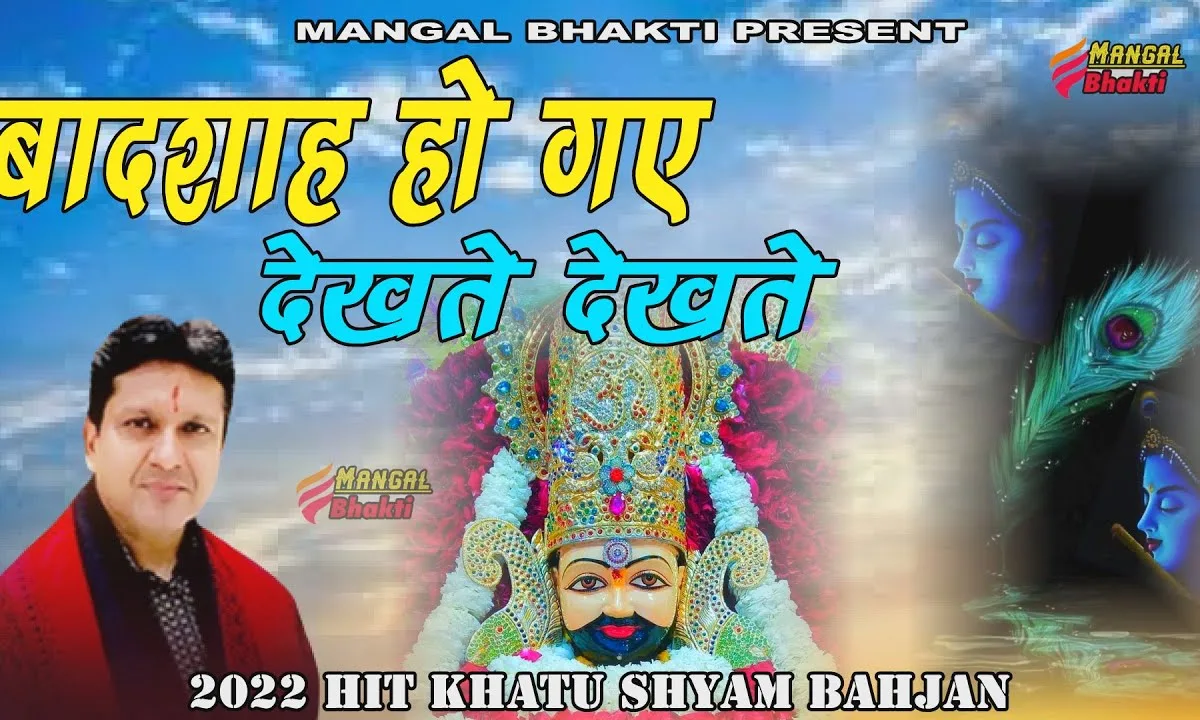 बादशाह हो गए देखते देखते भजन Lyrics, Video, Bhajan, Bhakti Songs