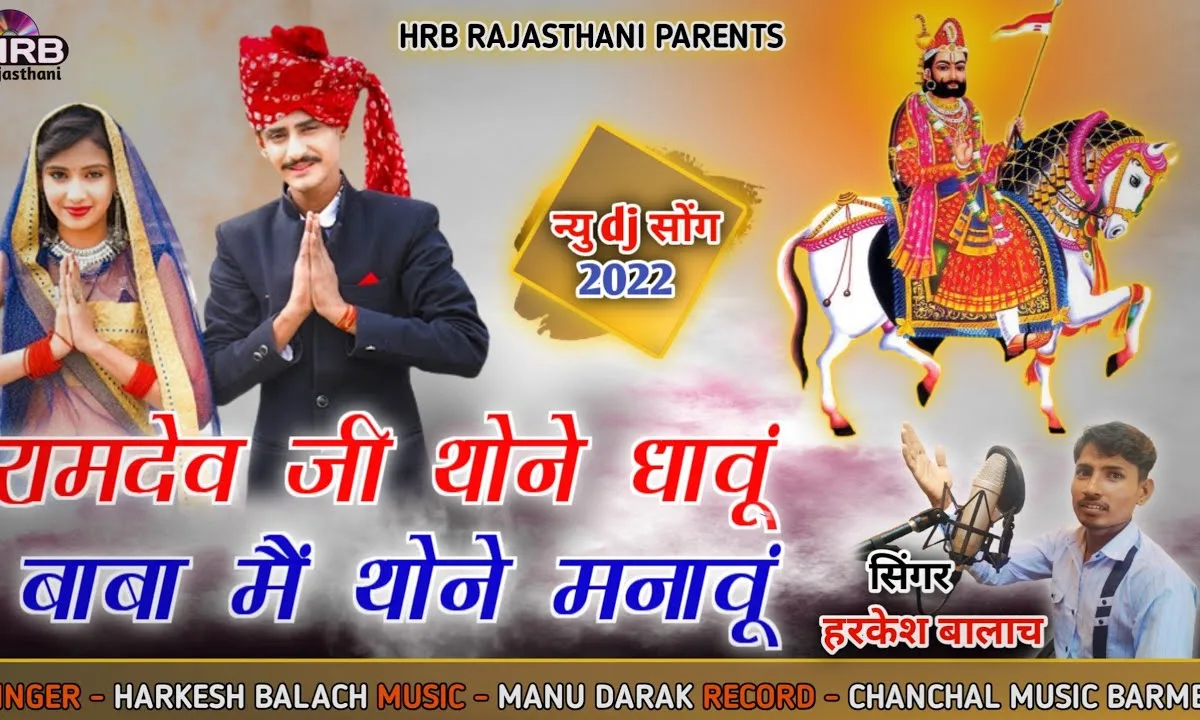 रामदेव जी थोने ध्याऊँ बाबा मैं थोने मनाऊं Lyrics, Video, Bhajan, Bhakti Songs