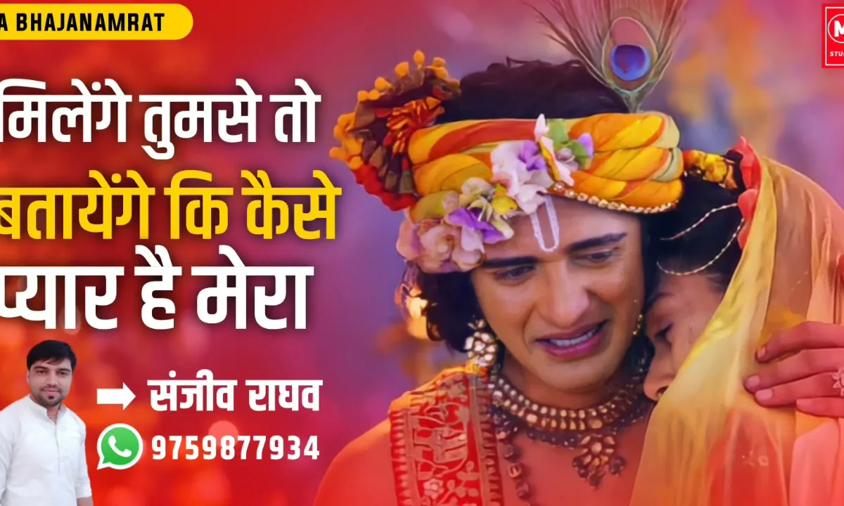 मिलेंगे तुमसे तो बताएंगे कैसा प्यार है मेरा Lyrics, Video, Bhajan, Bhakti Songs