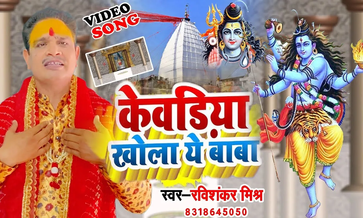 केवड़ियां खोला हे बाबा दुवरा पे आइल बा पुजारिया Lyrics, Video, Bhajan, Bhakti Songs