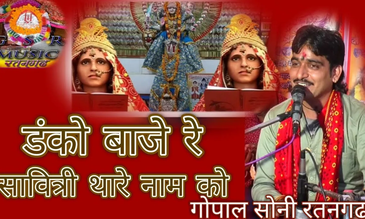 डंको बाजे रे श्री कोटड़ी री मात भवानी को Lyrics, Video, Bhajan, Bhakti Songs