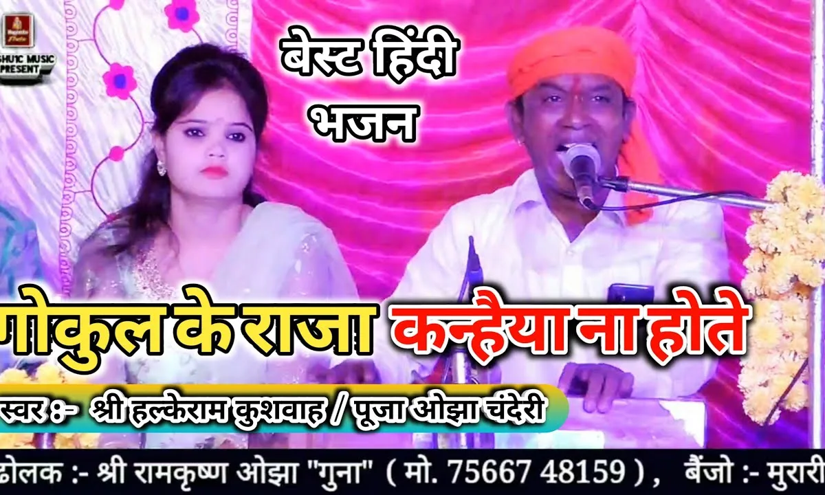 गोकुल के राजा कन्हैया ना होते भजन Lyrics, Video, Bhajan, Bhakti Songs