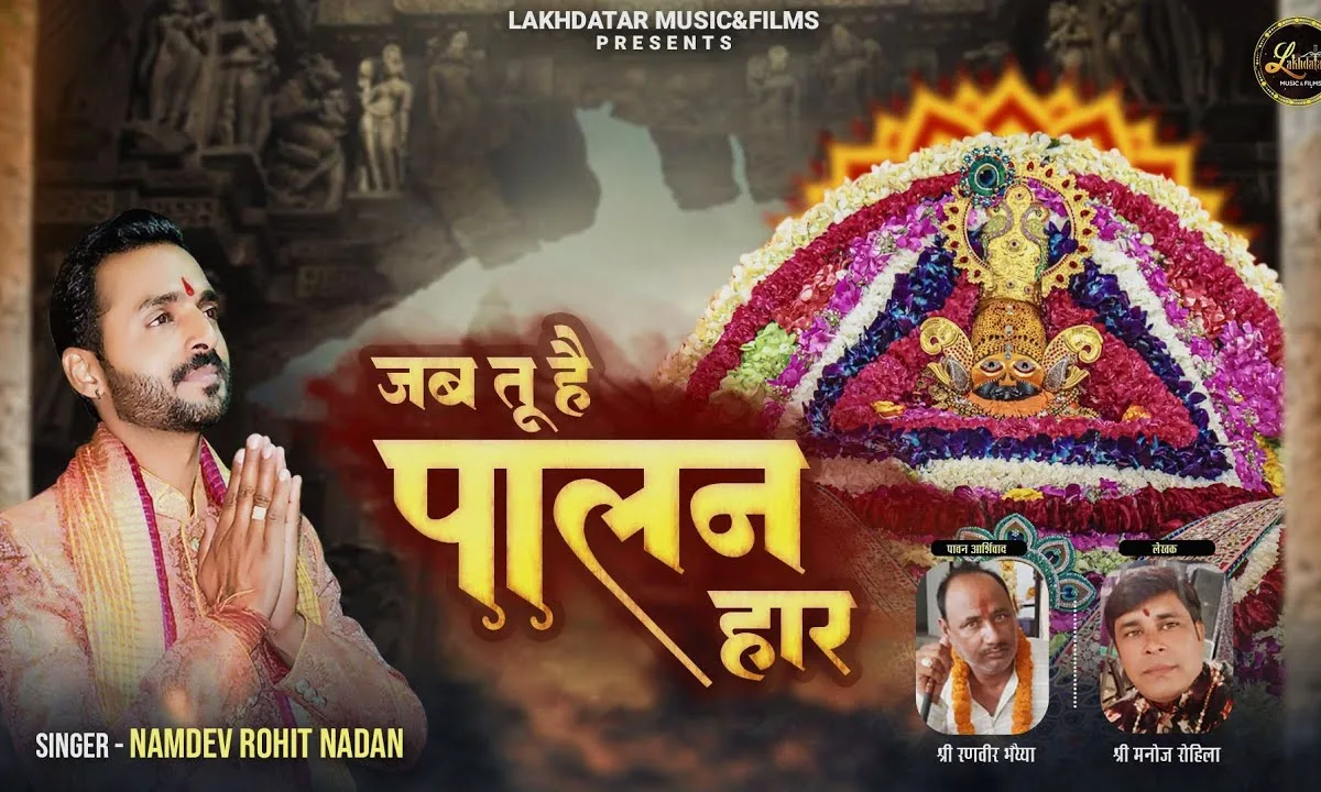 जब तू है पालनहार भजन Lyrics, Video, Bhajan, Bhakti Songs