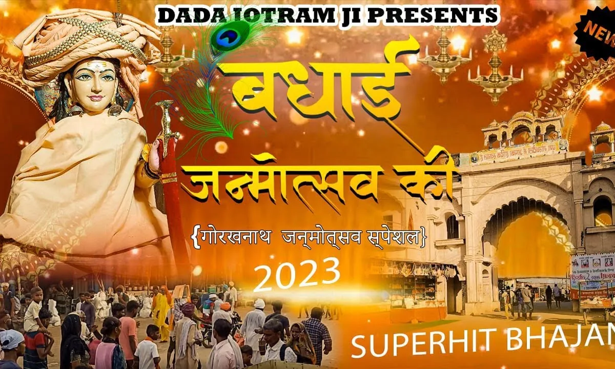 तेरा आया जन्मदिन गोरखनाथ भजन Lyrics, Video, Bhajan, Bhakti Songs