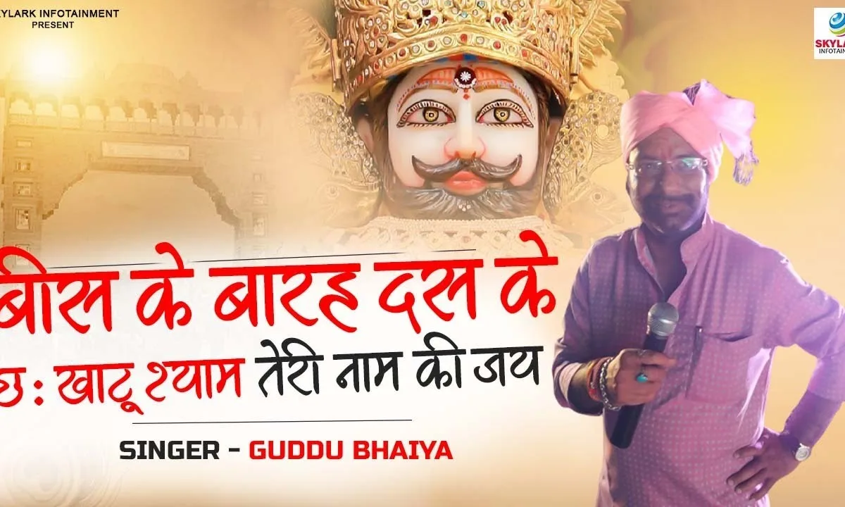 खाटू श्याम तेरे नाम की जय Lyrics, Video, Bhajan, Bhakti Songs