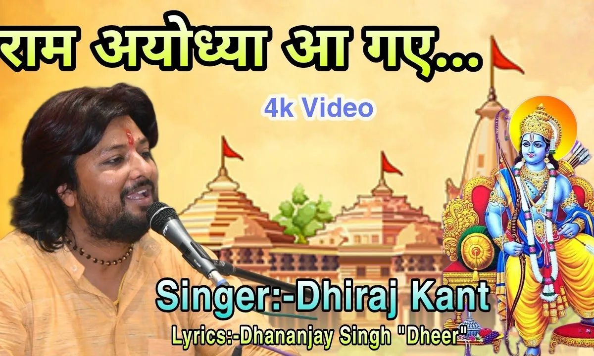दशरथ नंदन राम अयोध्या आ रहे Lyrics, Video, Bhajan, Bhakti Songs