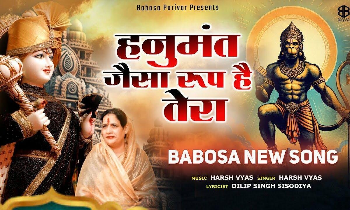 हनुमत जैसा रूप है तेरा घुंघर वाले बाल बाबोसा भजन Lyrics, Video, Bhajan, Bhakti Songs