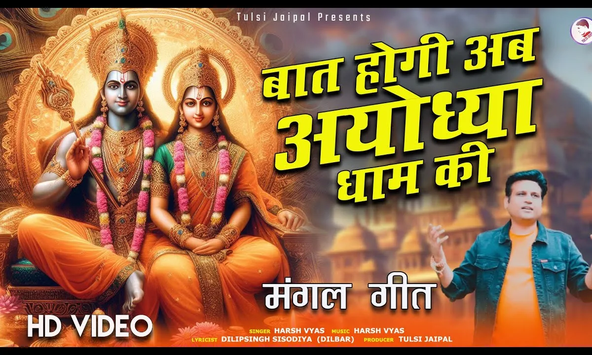 बात होगी अब अयोध्या धाम की Lyrics, Video, Bhajan, Bhakti Songs