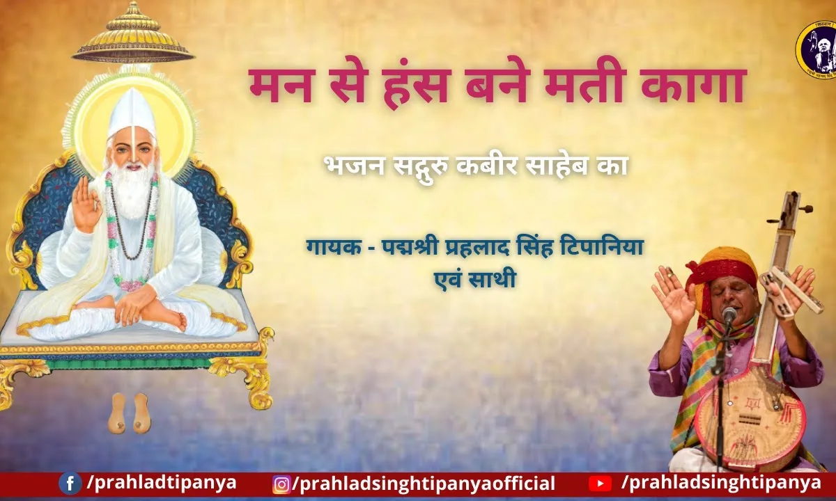 मन से हंस बने मत कागा संगत छोड़ दे खोटा की Lyrics, Video, Bhajan, Bhakti Songs