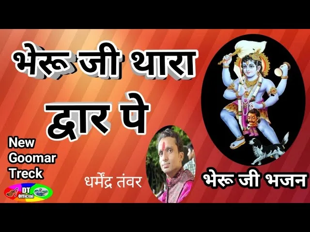 भेरूजी थारा द्वार पे आयो हूँ दुखड़ा टार दे Lyrics, Video, Bhajan, Bhakti Songs