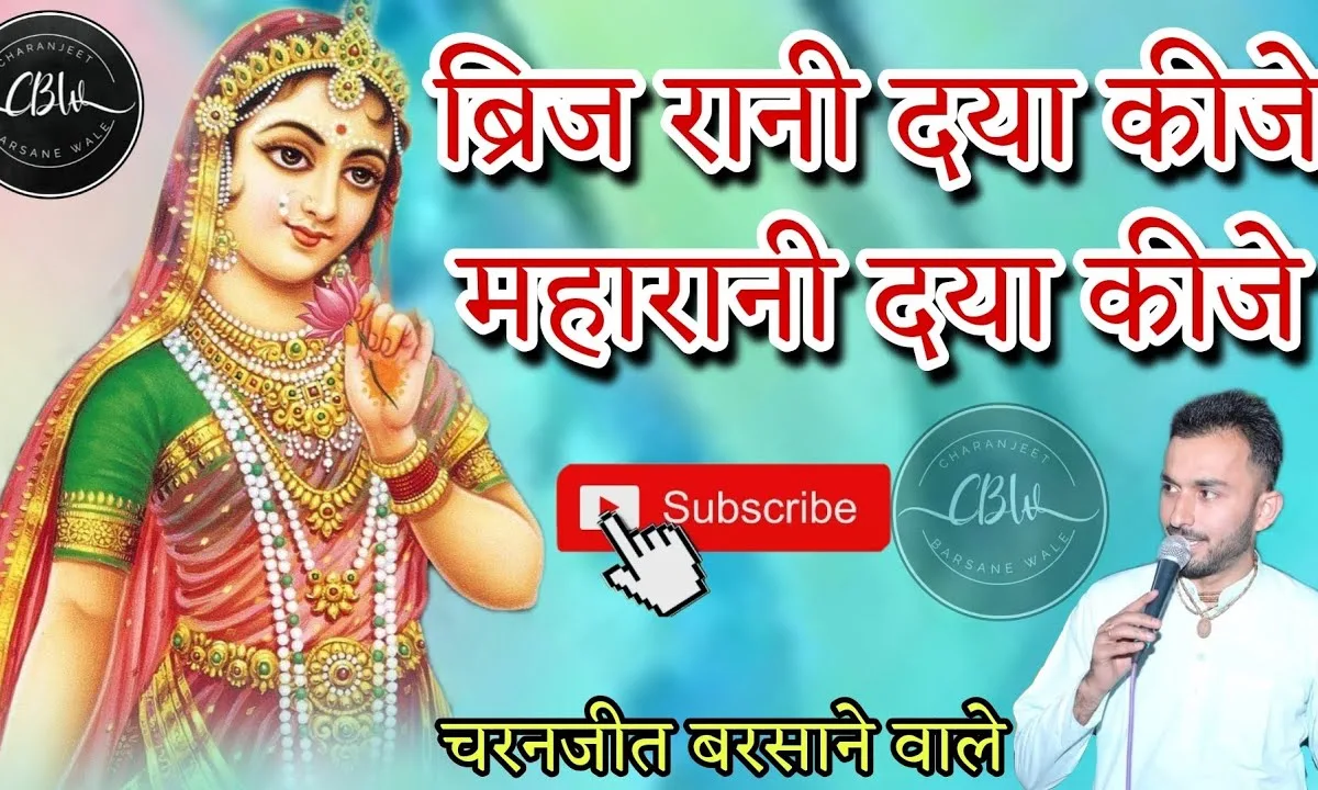 ब्रज रानी कृपा कीजे रज रानी कृपा कीजे Lyrics, Video, Bhajan, Bhakti Songs
