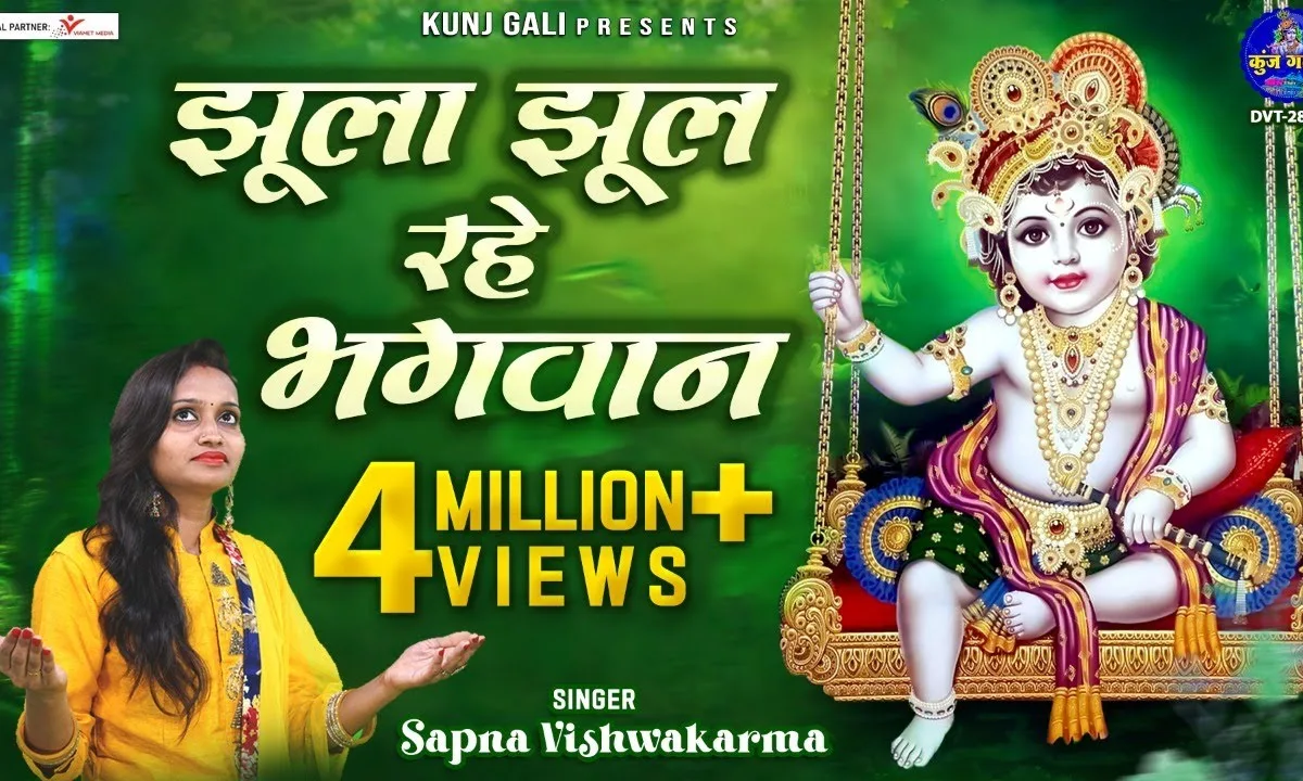 झूला झूल रहे भगवान नंद के आँगन में Lyrics, Video, Bhajan, Bhakti Songs