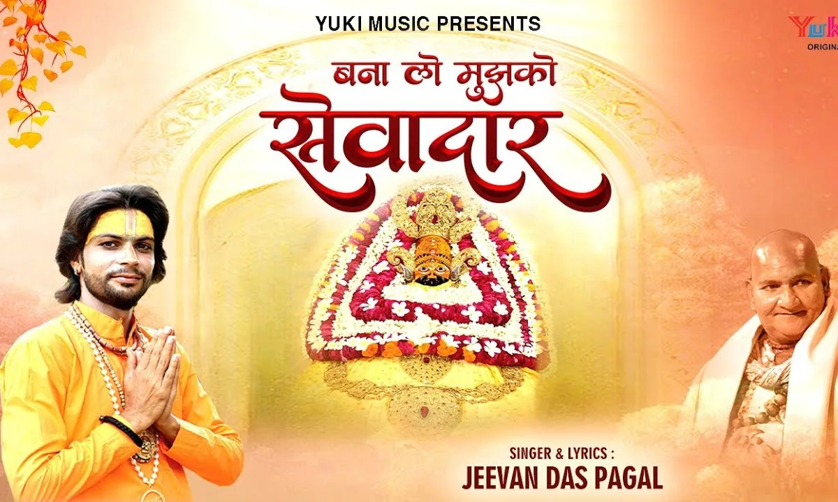 बना लो मुझको सेवादार श्याम भजन Lyrics, Video, Bhajan, Bhakti Songs