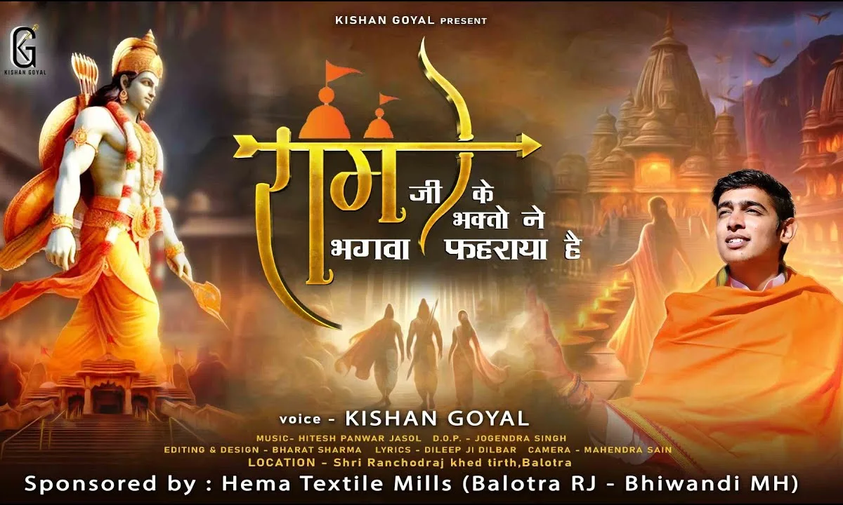राम जी के भक्तो ने भगवा फहराया है Lyrics, Video, Bhajan, Bhakti Songs