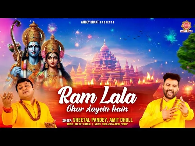 राम लला घर आए है मिलकर सारे दीप जलाओ Lyrics, Video, Bhajan, Bhakti Songs