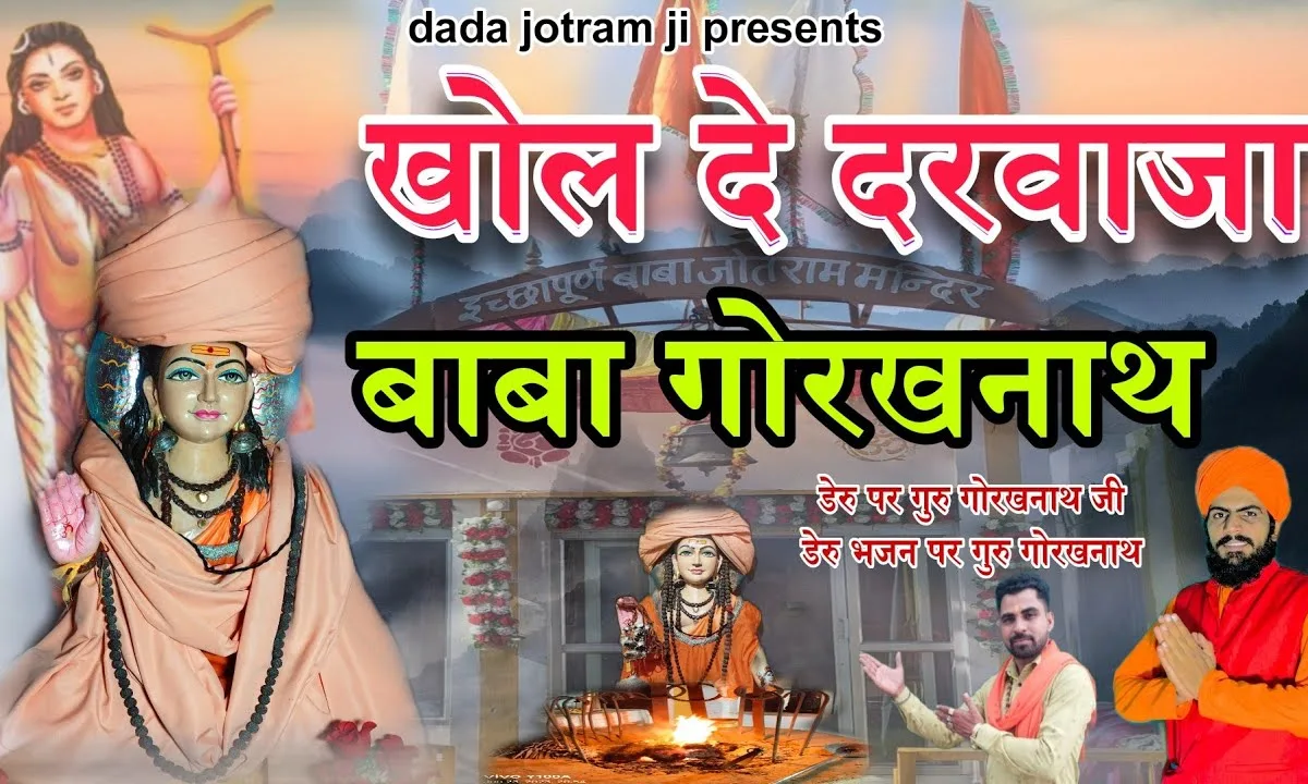 रोट लावण आई बाबा तेरे नाम का गुरु गोरखनाथ जी भजन Lyrics, Video, Bhajan, Bhakti Songs