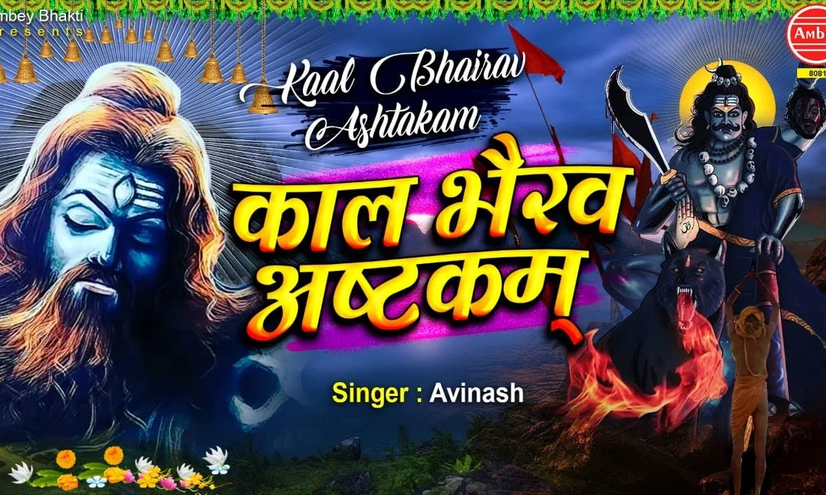 काल भैरव अष्टक हिंदी Lyrics, Video, Bhajan, Bhakti Songs
