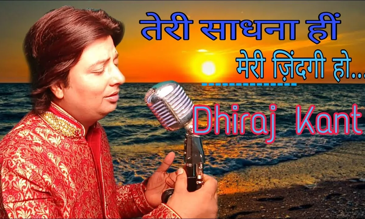 तेरी साधना ही मेरी जिंदगी हो भजन Lyrics, Video, Bhajan, Bhakti Songs