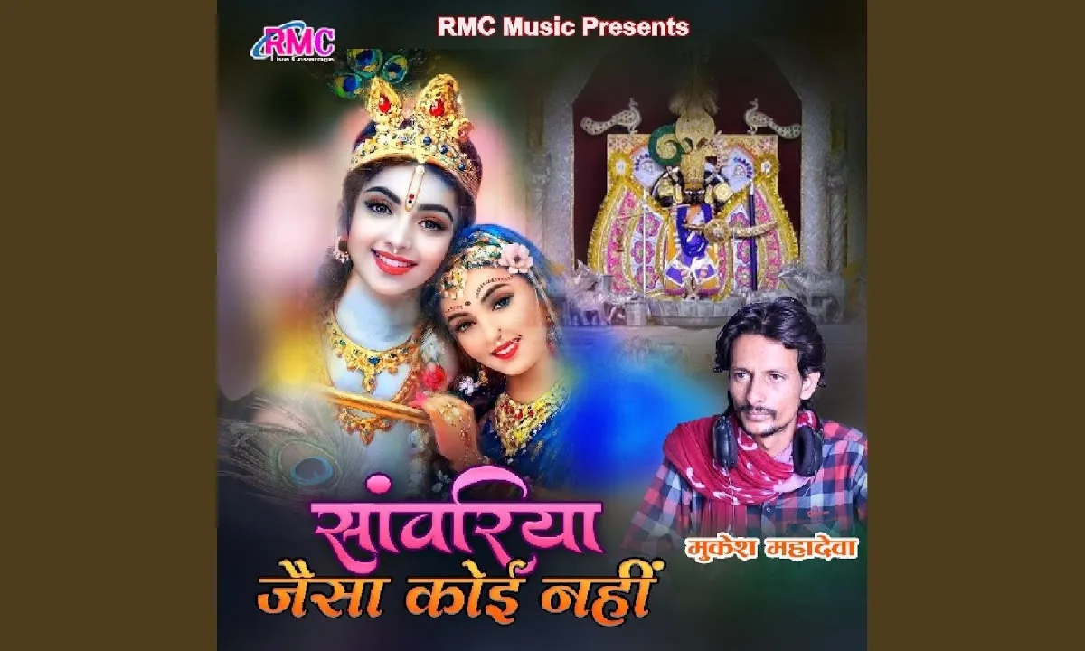 बनवारी जैसा कोई नहीं भजन Lyrics, Video, Bhajan, Bhakti Songs