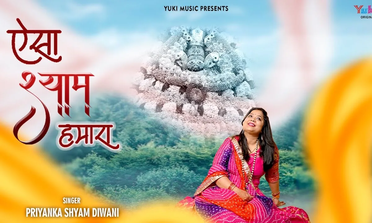 ऐसा श्याम हमारा भजन Lyrics, Video, Bhajan, Bhakti Songs