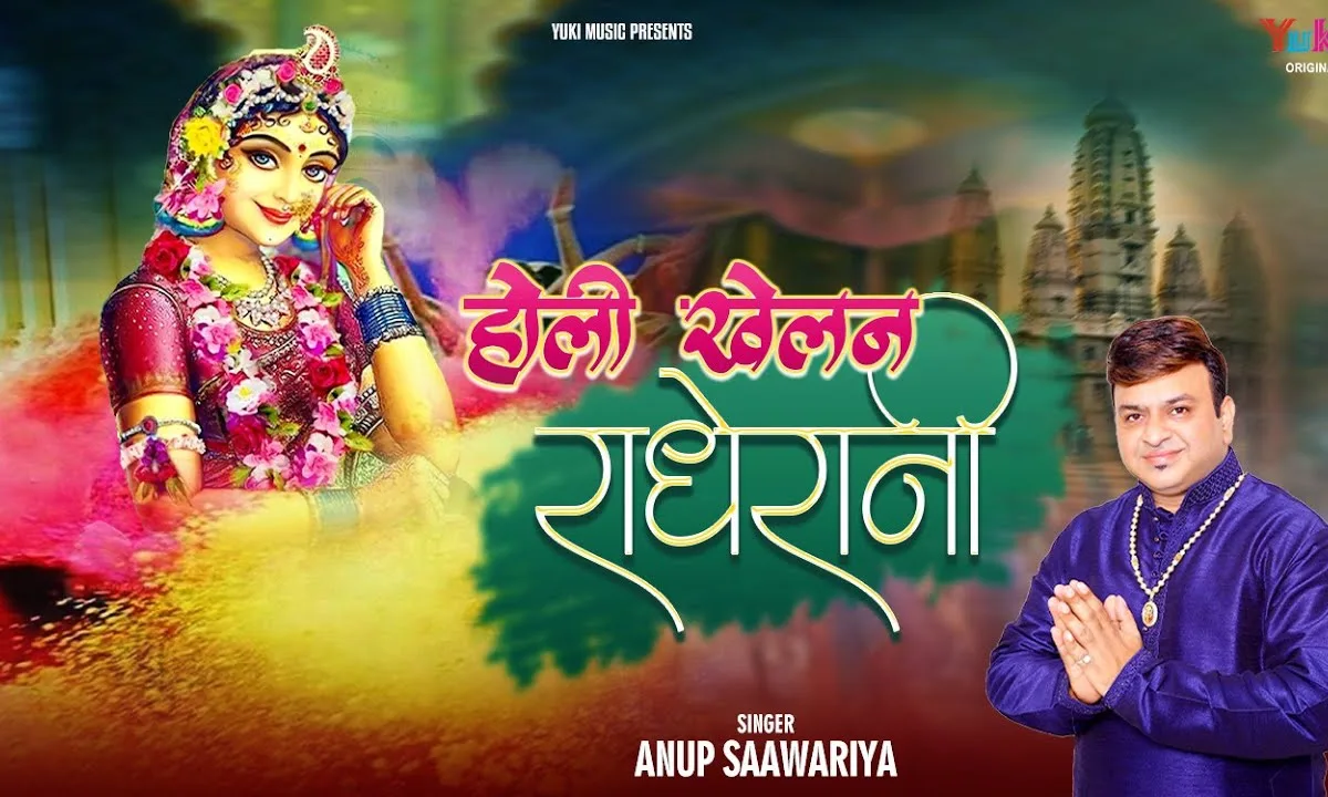 होली खेलन राधे रानी आजा ब्रज की गलियन में Lyrics, Video, Bhajan, Bhakti Songs