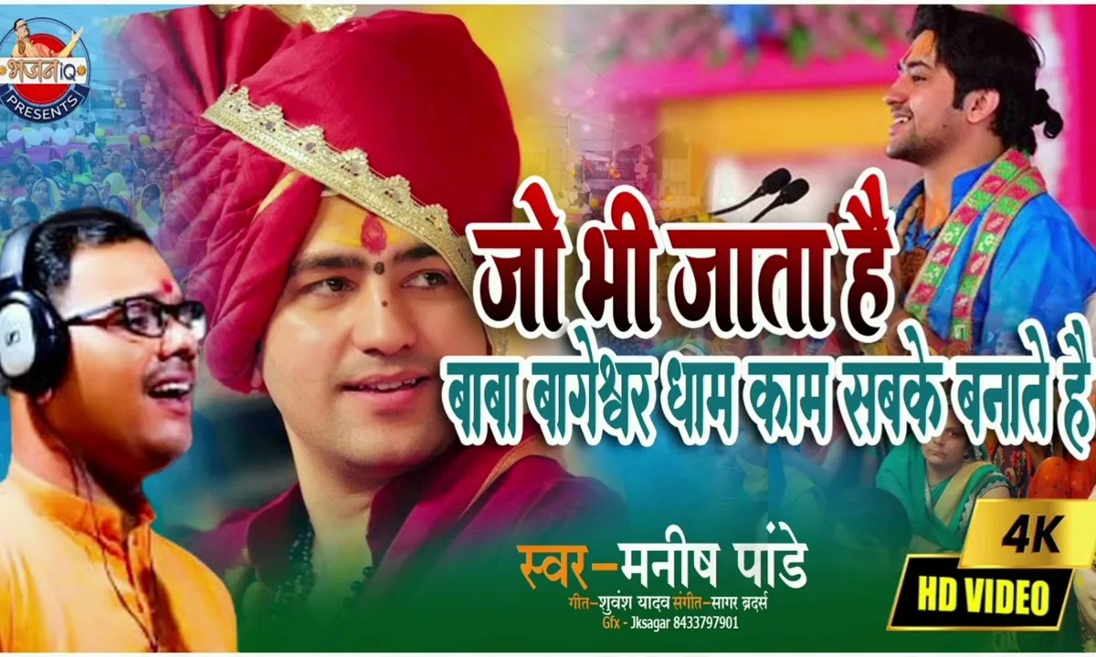 जो भी जाता है बाबा बागेश्वर के धाम Lyrics, Video, Bhajan, Bhakti Songs