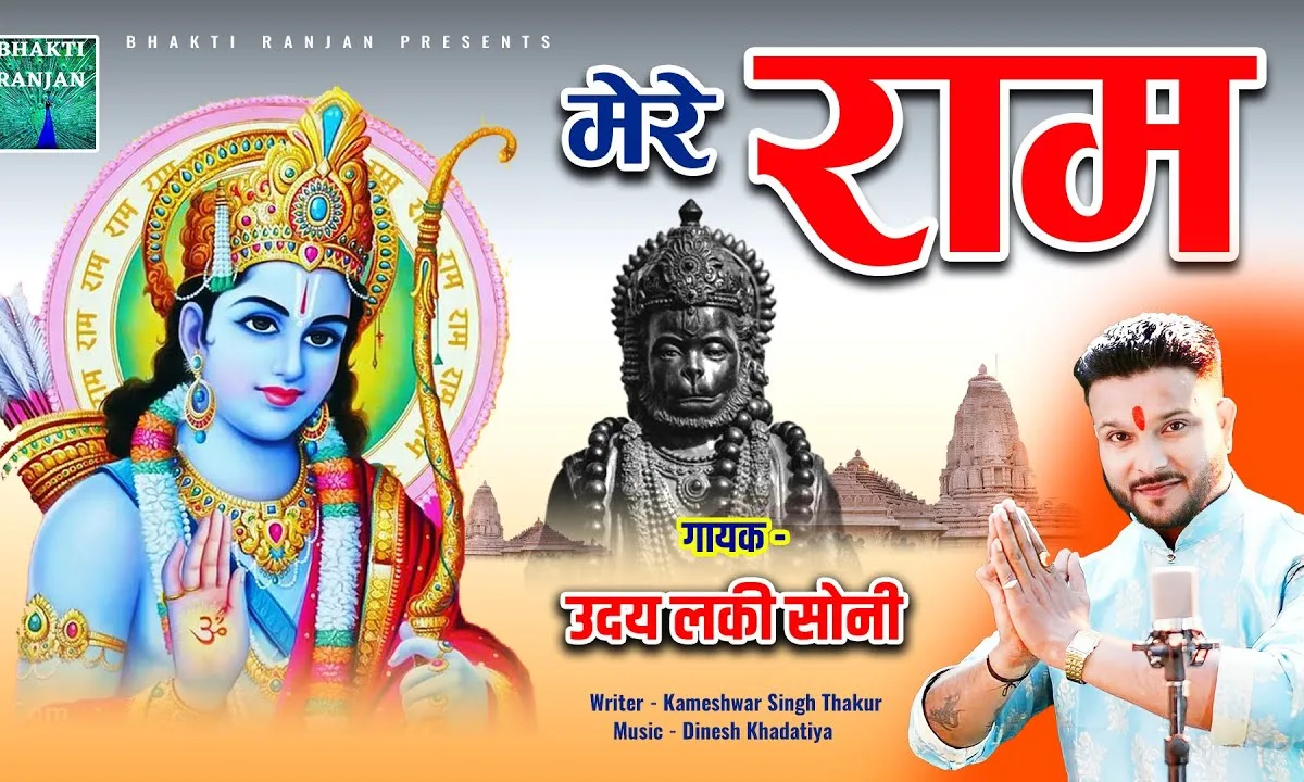 बिना राम रघुनंदन के कोई नहीं है अपना रे Lyrics, Video, Bhajan, Bhakti Songs