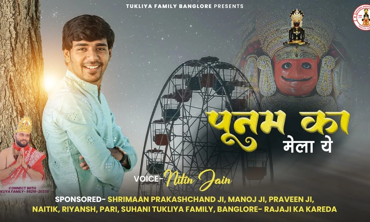 पूनम का मेला ये दादा जब जब भी आता है नाकोड़ा जी भजन Lyrics, Video, Bhajan, Bhakti Songs